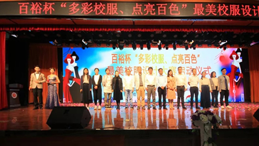 百裕杯“多彩校服、點(diǎn)亮百色”最美校服設計大賽 啟動(dòng)儀式在百色學(xué)院舉行