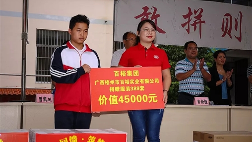 “愛(ài)心回饋，筑夢(mèng)教育”| 百裕集團愛(ài)心公益活動(dòng)