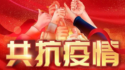 眾志成城，共克時(shí)艱，“疫”不容辭，百裕在行動(dòng)！