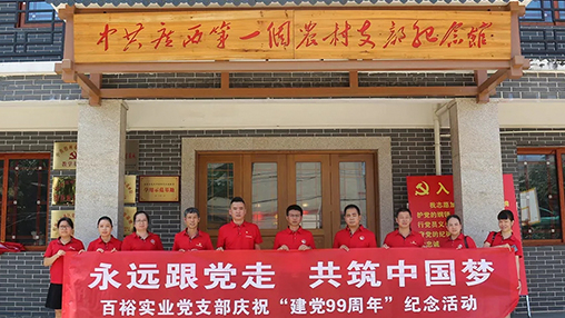 “永遠跟黨走，共筑中國夢(mèng)” | 百裕集團七一黨建活動(dòng)