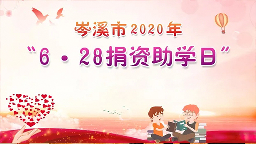 6·28岑溪市捐資助學(xué)日，百裕集團以愛(ài)助學(xué)