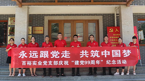 “永遠跟黨走，共筑中國夢(mèng)” | 百裕集團七一黨建活動(dòng)
