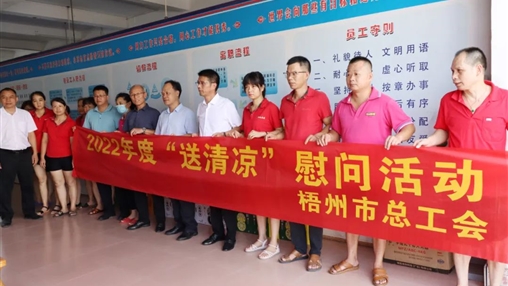 戰高溫、送關(guān)懷！梧州市總工會(huì )開(kāi)展夏季高溫送清涼活動(dòng)