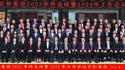 凝心聚力，再啟新程丨百裕集團召開(kāi)2023年終總結暨2024年工作會(huì )議