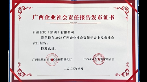 時(shí)尚傳承 責任同行|百裕集團發(fā)布2024年度社會(huì )責任報告