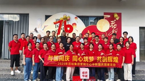 月滿(mǎn)華誕 情聚百裕|百裕集團開(kāi)展迎國慶、賀中秋活動(dòng)